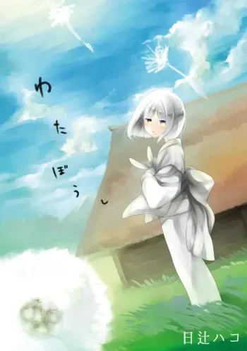 [Hitsuji-1ban-Shibori (Hitsuji Hako)] Wataboushi [Digital] manga cover