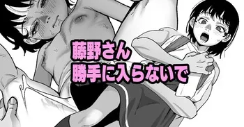 藤野さん勝手に入らないで manga cover