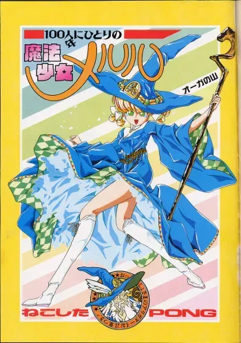 [Nekoshita PONG] Mahou Shoujo Meruru manga cover