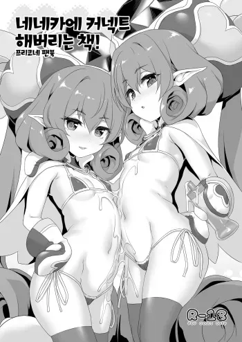 [KAMINENDO.CORP (Akazawa RED)] Neneka ni Connect Shichau Hon! | 네네카에 커넥트 해버리는 책! (Princess Connect! Re:Dive) [Korean] [Digital] manga cover