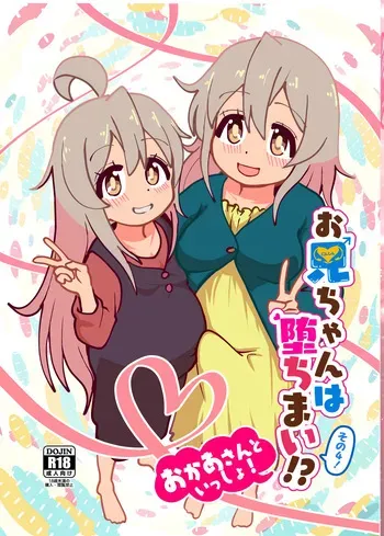 (C106)[CloseRanks(NARI)]Oniichan wa ochimai! Sono yon! Okaasan to issho!![Digital] manga cover