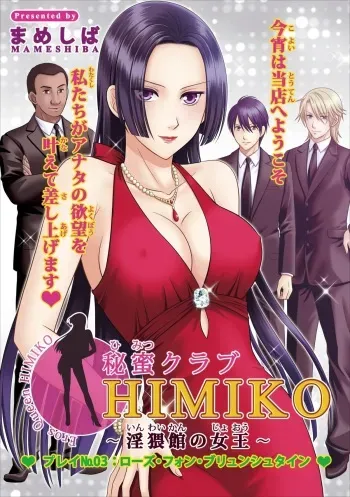 [Mameshiba] Himitsu Club Himiko - Inwai Kan no Joou ch.3 manga cover