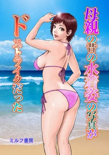 [MILF Shobou] Hahaoya no Mukashi no Mizugi Sugata no Shashin ga Do-Strike Datta [Digital] manga cover