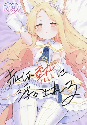 (C106) [Chocomint Potatochips (Min Poteito)] Kitsune wa Netsuniukasareru (Blue Archive) manga cover