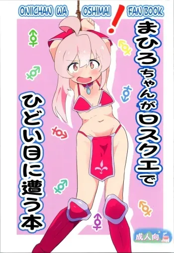 (Puniket 47) [Muraimura] Mahiro-chan ga LosQue de Hidoi Me ni Au Hon (Onii-chan wa Oshimai!) manga cover
