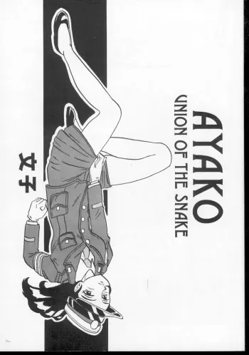 [UNION OF THE SNAKE (Shinda Mane)] AYAKO manga cover