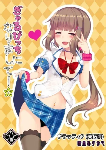 [Ankoku Azumaya (Azuma Takumi, Okuri Banto)] Gal Bitch ni Narimashitee (THE IDOLM@STER CINDERELLA GIRLS) [Digital] manga cover
