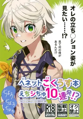 (ShotaFes 22) [Sakurairo Palette (toyamaru)] Bennett Gokuusu Bon Echi Shichu 10 Renpatsu!? (Genshin Impact) manga cover