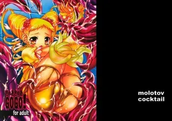 (C74) [Molotov Cocktail (Oowada Tomari)] Cure Cure GOGO! (Yes! Precure 5) manga cover