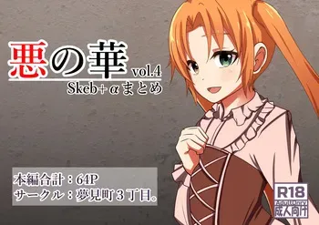 [Yumemi Machi 3-choume. (Kitakawa Rin)] Aku no Hana Vol.4 Skeb+α manga cover