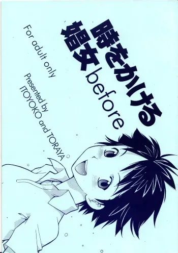 [Toraya (ITOYOKO)] Toki o Kakeru Shoujo before (The Girl Who Leapt Through Time) manga cover