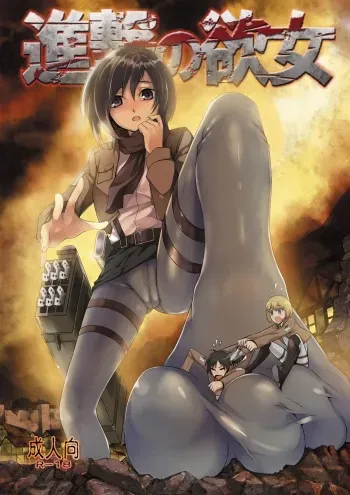 [Kazan no You (Kazan no You)] Shingeki no Yoku Onna (Shingeki no Kyojin) [Digital] manga cover
