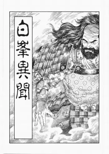 [田亀源五郎] 白峯異聞 manga cover