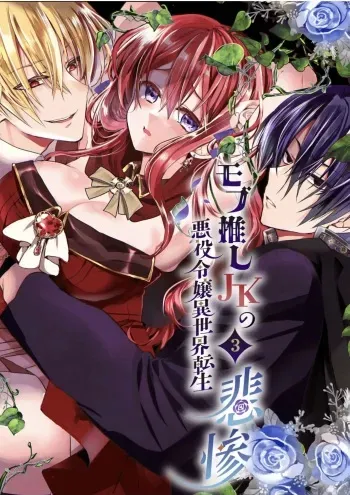 Mob Oshi JK no Akuyaku Reijou Isekai Tensei ~Hisan~ 3 | JK's Tragic Isekai Reincarnation as the Villainess ~But My Precious Side Character!~ 3 manga cover