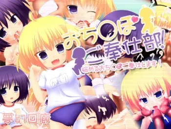 [Mugen Kairou (risupu)] Ochinpo Gohoushi-bu! Nayameru Ochinpo Gohoushi Shimasu! manga cover