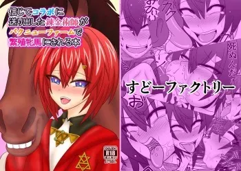 [Sudou Factory (Sudou)] Shinjite Collab ni Okuridashita Renkinjutsushi ga Bakunyuu Farm de Hanshoku Hinba ni Sareru Hon (Nijisanji) [Digital] manga cover