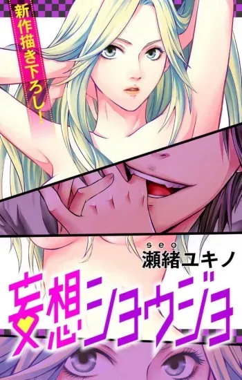 [Seo Yukino] Mousou Shoujo 1-20 manga cover