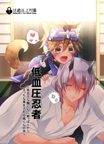 (Rockin' Shower #03) [Mitarashi Biyori (Kamemura)] Teiketsuatsu Ninja ~Teiketsuatsu na Oboro-kun ni Asappara kara Ecchi na Koto o Sareru Arashi-kun no Hon~ (Show by Rock!!) manga cover
