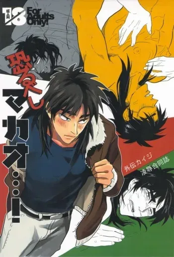 (C83) [Saihai Drop, Kyouken DANCE (Kick, Yomochi)] Osorubeshi Macau…! (Kaiji) manga cover