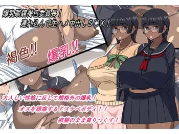 [Jinrikisha (Komusou)] Bakunyuu Megane Kasshoku Iinchou! Tsurekonde Namahame Nakadashi SEX! manga cover