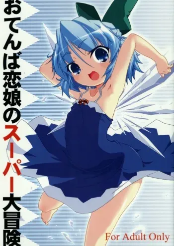(SC31) [Gutenberg no Musume (KnightO Satoshi)] Otenba Koi Musume no Super Daibouken (Touhou Project) manga cover