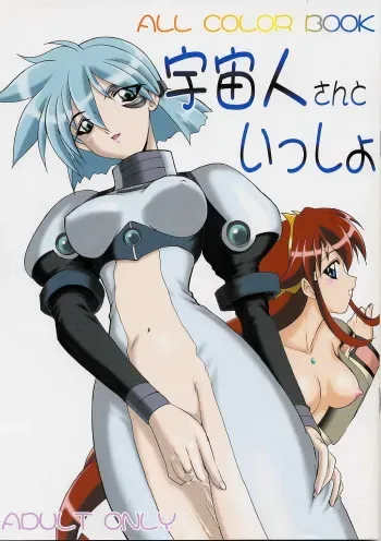 (C61) [Minor's Escort (Kazasuzu)] Uchuujinsan To Issho (Vandread) manga cover