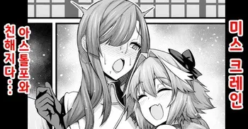 [Ankoman] 미스・크레인, 아스톨포와 친해지다 (Fate/Grand Order) (decensored) [Korean] manga cover