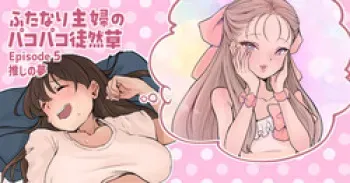 Futanari Housewife's Ramblings on Sex 5 manga cover