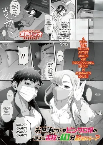 瀬戸内マオ『お世話になったピンサロ嬢の超スゴ舌技に10分耐えたら…？』 manga cover