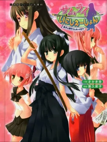 [Sakaki Kasa × Aoi Kumiko] Samurai Initiation Deshi to Shugyou Zanmai no Hibi manga cover