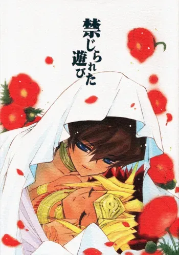 (ComiComi5) [Rapan (Himuro Shizuku)] Kinjirareta Asobi (Yu-Gi-Oh!) manga cover