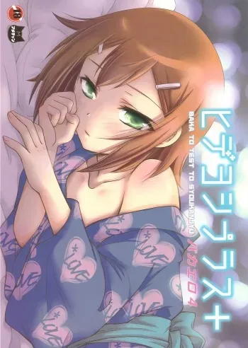 (C78) [Amecyan (Ren, Ehou)] Hideyoshi Plus + BakaEro 4 (Baka to Test to Shoukanjuu) manga cover