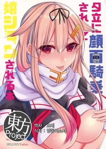 (C90) [Chitsu kara Liver (Sisei)] Yuudachi ni Ganmen Kijou sarete Ureshon sareru Hon (Kantai Collection -KanColle-) [Korean] manga cover