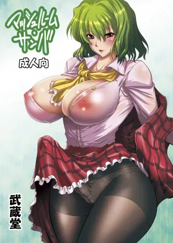 [Musashi-dou (Musashino Sekai)] Mushroom Samba (Touhou Project) [Digital] manga cover