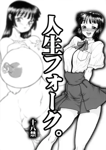 (C82) [Rei no Tokoro (Kuroarama Soukai)] Jinsei Fork. [Spanish] manga cover