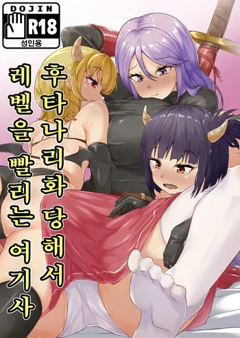 [Blitzkrieg (Makin)] Futanari-ka shite Level o Suwareru Onna Kishi | 후타나리화 당해서 레벨을 빨리는 여기사 [Korean] manga cover