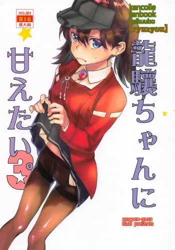(C95) [Penpengusa Club (Katase Minami)] Ryuujou-chan ni Amaetai 3 (Kantai Collection -KanColle-) manga cover