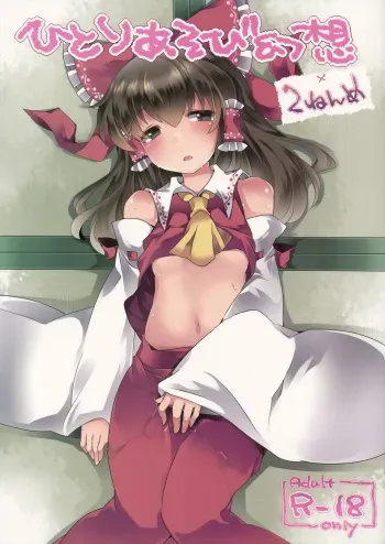 (C86) [Sunset Beach (Hammer)] Hitori Asobi Gensou 2-Nenme (Touhou Project) [Korean] manga cover