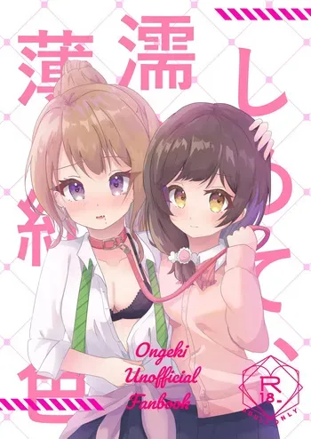 (C107) [AwaKoubou (Asufaruto)] Shimete, Nurashite, Usubeniiro (O.N.G.E.K.I.) manga cover