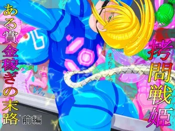 [GO☆MOON] Goumon Senki Aru Shoukin Kasegi no Matsuro Zenpen (Metroid) manga cover
