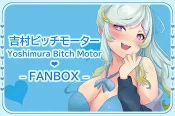 [FANBOX] Yoshimura Bitch Motor (60264338) [Part 2/5] manga cover