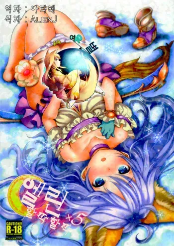 (C83) [Team Kihara (Mojarin)] Elin Peropero x 5 (TERA The Exiled Realm of Arborea) [Korean] [여우별] manga cover
