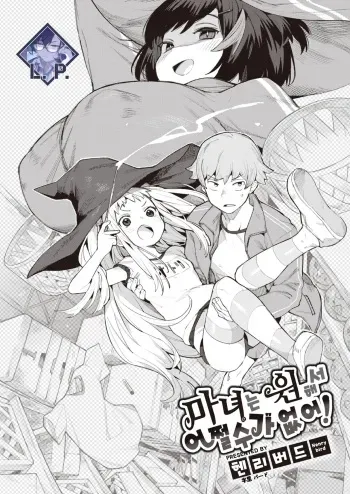 [Henrybird] Majo wa Hoshikute Shikata ga nai! | 마녀는 원해서 어쩔 수가 없어! (COMIC Kairakuten BEAST 2023-06) [Korean] [L. P.] [Digital] manga cover