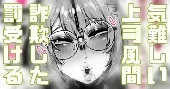 [Yonyon] 気難しい上司風間 詐欺は許されない (Pixiv Fanbox) manga cover