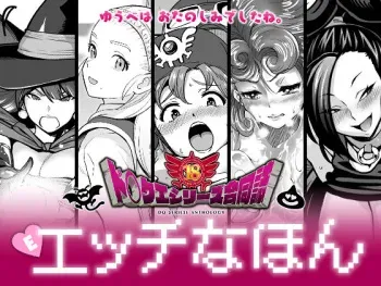 [Chie no Genseki Azuse Kenkyuusho (Various)] DraQue Goudoushi E Ecchi na Hon (Dragon Quest Series) [Digital] manga cover