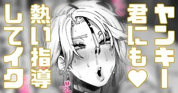 [Yonyon] ヤンキー君にも熱い指導をしていきます (Pixiv Fanbox) manga cover