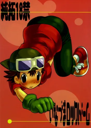 [KuruGuru DNA (Hoshiai Hilo)] Inazuma Rock Dome (Digimon Frontier) manga cover