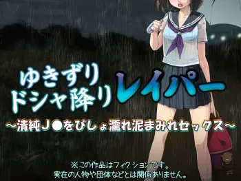 [Kuroge to Momojiru (Yoko Juusuke)] Yukizuri Doshaburi Rape ~Seijun JK o Bishonure Doromamire Sex~ manga cover