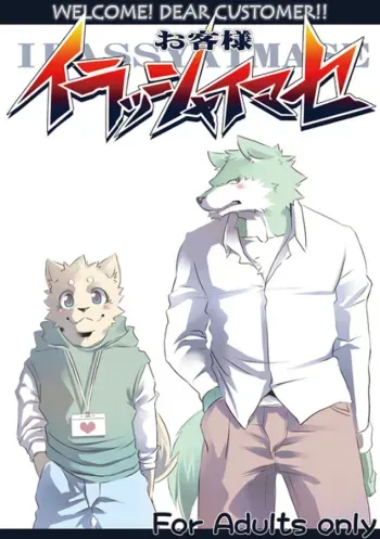 (C76) [Koorigumo (KENN)] Okyaku-sama, Irasshaimase | WELCOME! DEAR CUSTOMER!! (Okyaku-sama Irasshaimase) [English] manga cover