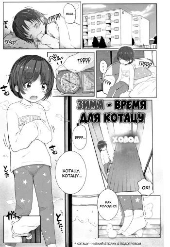 [Kinomoto Anzu] Fuyu wa Kotatsu de... | Зима - время для котацу (Chiisana Karada no Dakigokochi) [Russian] [LoliconTeam] manga cover
